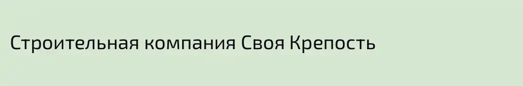 Строительная компания Своя Крепость